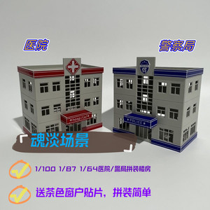 1/87 1/64 1/100 HO比例警察局医院塑料沙盘建筑拼装房子模型场景