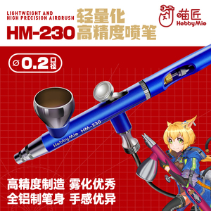 喵匠 HM-230轻量化双动喷笔 0.2MM口径 高达军事模型上色彩绘喷笔