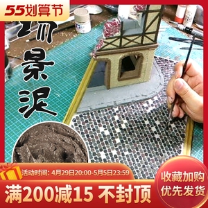 414人付款天猫沙盘建筑模型材料diy手工造景泥水景膏塑型土5件套仿真