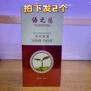 语之悠茶树原液30ml控油补水舒缓清爽收缩毛孔