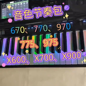 雅马哈670—975,x600—x900电子琴音色节奏包,300—680