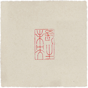 天青石闲章长生未央17-27-60毫米玉石篆刻印章书画印手工定制x032