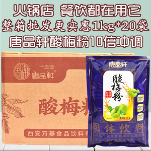 唐品轩酸梅粉速溶冲饮酸梅汁饮料乌梅汁山楂粉酸梅汤原料整箱20包