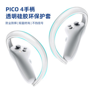 piconeo4VR游戏手柄硅胶保护环透明防撞环VR配件控制器保护套壳