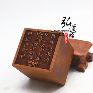 道教用品法印定做红心枣木印 西天佛法 茅山法主华光大帝印