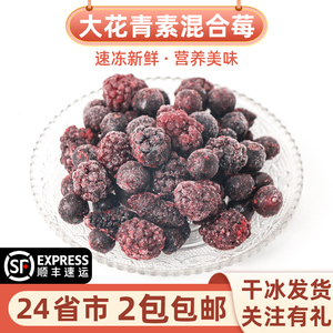 急冻混合莓花青素蓝莓速冻水果榨汁轻食减脂代餐每日莓果冷冻浆果