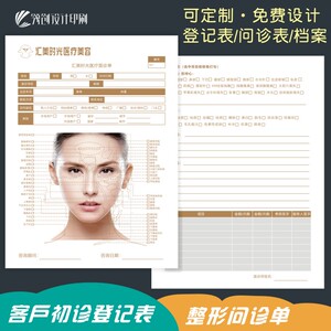 整形咨询表美学设计面部资料表美莱整形美容面诊单定制咨询登记表