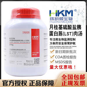 月桂基硫酸盐胰蛋白胨肉汤（LST）022210干粉型BR250g/瓶环凯正品