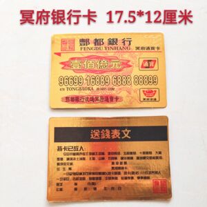 冥府烧纸祭祀用品银行卡金卡存折清明上坟冥币纸钱送钱表文