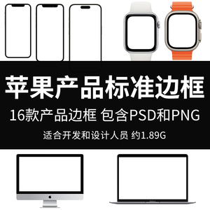 苹果产品标准边框手机笔记本电脑手表数码产品样图psd png格式图