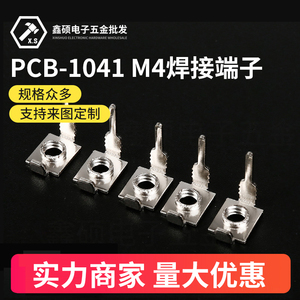 PCB-1041M4焊接端子 线路板插脚 焊板式五金接线柱铜插针 固定座