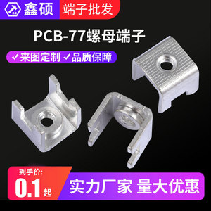 鑫硕电子厂家直销 PCB-77M4螺母端子 功率型插脚 焊板式铜接线柱