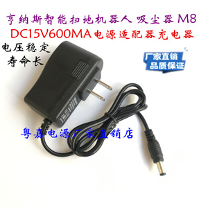 亨纳斯智能扫地机器人M8擦地机吸尘器DC15V600MA电源适配器充电线