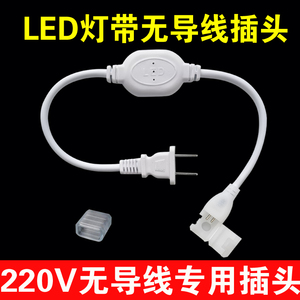 无导线灯带插头220V高压led灯带2835两针接头电源整流器防水插头