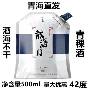 青稞散酒13青海互助酒海不干铝箔袋装纯粮食白酒42度500ml/袋包邮