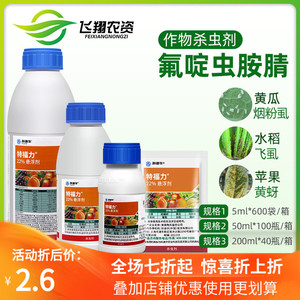 陶氏益农 特福力 科迪华氟啶虫胺腈介壳虫蓟马蚜虫腻虫农药杀虫剂