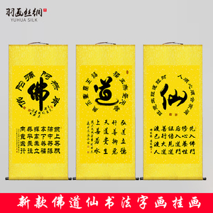 佛道仙书法字画挂画道法自然修身养性玄关禅房客厅装饰丝绸卷轴画
