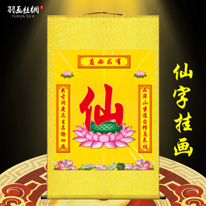 佛道仙字画莲花荷花仙字挂画仙家堂单堂口画修身养性客厅玄关卷轴