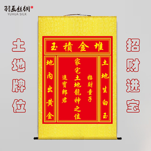 土地爷土地公土地牌位中堂神龛家神祖宗神位供奉香火牌位卷轴挂画