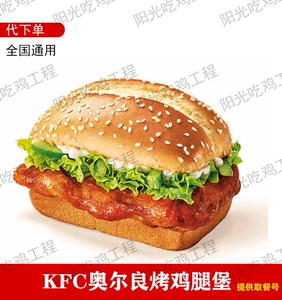 kfc肯德基优惠券提货香辣鸡腿堡奥尔良烤鸡腿堡劲脆鸡腿堡代下单
