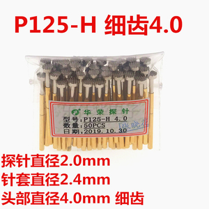 P125-H 细齿密齿弹簧顶针 头部4.0mm 测试探针 华荣探针 质量保证
