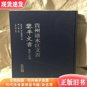 贵州清水江文书:黎平文书（第四十四册）  &n （单本,非套装）