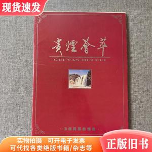 贵烟荟萃贵阳卷烟厂（内含16开12页卷烟产品宣传页）黄果树、遵义