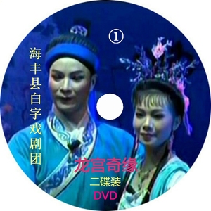 汕尾海丰陆丰白字戏【龙宫奇缘】DVD影碟 在影碟机.DVD EVD机播放