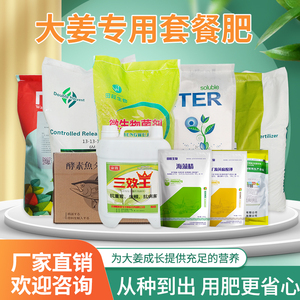 大姜专用套餐肥料磷酸二氢钾矿源黄腐酸钾氨基酸肥水溶叶面肥料