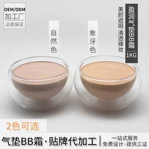 化妆品oem 贴牌加工 亮颜盈润保湿遮瑕气垫bb霜1000g 自然色 原料