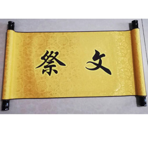 【祭文卷】祭文卷品牌,价格 - 阿里巴巴