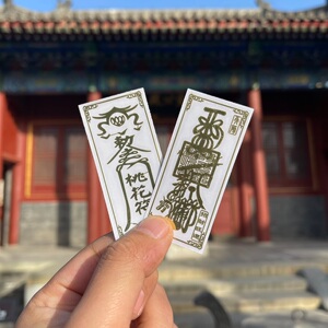 白云观开光道家转运分手挽回招财平安化太岁手机金属符贴后壳贴纸