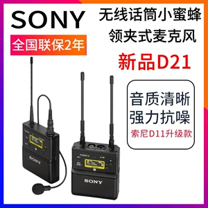 Sony/索尼 UWP-D21无线小蜜蜂领夹话筒 D11升级款 单反采访麦克风