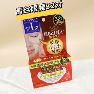 日本本土高丝KOSE 眼周修复抗皱抗法令纹保湿眼膜32回分补水保湿