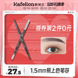 凯芙兰细芯精塑眉笔防水防汗持久不脱色超细头极细根根分明初学者