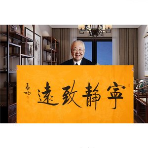 名家启功手写书法横幅四尺宁静致远行书瘦金体作品装饰赠合影证书