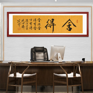 名人范曾书法四尺横幅舍得手写作品收藏文玩送礼客厅书房装饰字画