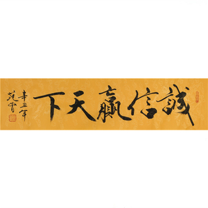 名人范曾书法四尺横幅诚信赢天下作品收藏文玩送礼客厅书房装饰画