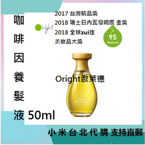 小米台湾直寄 欧莱德咖啡因养发液 男女适用养发水保养头皮防掉发