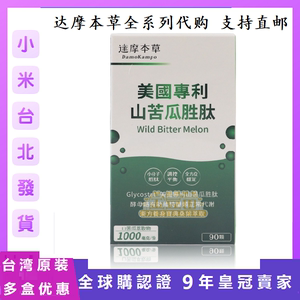 台湾直邮达摩本草山苦瓜胜肽胶囊平衡血醣抗醣化甜食族淀粉族减醣