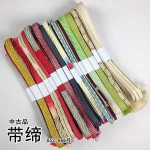【无茶】日本进口和服腰带配件 正绢带缔 中古品 g52-g66