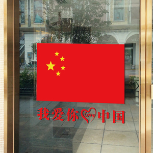五星红旗珠宝店玻璃门贴纸我爱你中国服装店橱窗装饰布置静电贴画