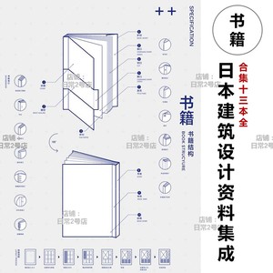 日本 建筑设计资料合集 13本 高清 素材