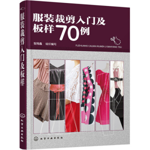 【书】正版包邮 服装裁剪入门及板样70例 衣服缝纫入门自学基础教程初学做衣服的书 服装设计书 男士女士儿童制板时装纸样样板教