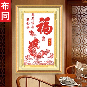 鱼福图十字绣年年有余鱼的图案小型餐厅剪纸富贵有余福字线绣手绣