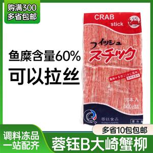 蓉钰可拉丝蟹肉棒大崎蟹柳东科君伊 鱼糜60% 火锅解冻即食B大崎