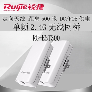 锐捷睿易RG-EST300 单频2.4G智能无线网桥套装户外wifi信号扩大器