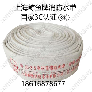 上海鲸鱼牌消防水带10-65-25-涤纶长丝-塑料8型新国标有衬里水带