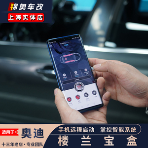 奥迪a4l a5 a6l a8 q3 q5 q7楼兰宝盒手机远程启动遥控无线上网