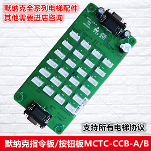 默纳克电梯指令板MCTC-CCB-A轿厢板/按钮板/扩展板MCTC-CCB-B